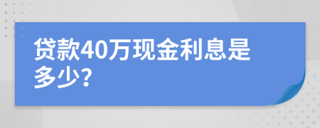 贷款40万现金利息是多少？