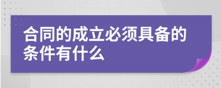 合同的成立必须具备的条件有什么