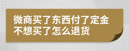 微商买了东西付了定金不想买了怎么退货