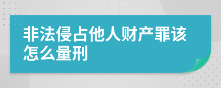 非法侵占他人财产罪该怎么量刑