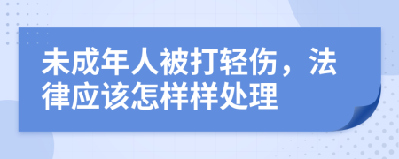 未成年人被打轻伤，法律应该怎样样处理