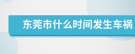 东莞市什么时间发生车祸