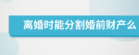 离婚时能分割婚前财产么