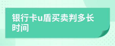 银行卡u盾买卖判多长时间