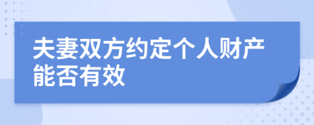 夫妻双方约定个人财产能否有效