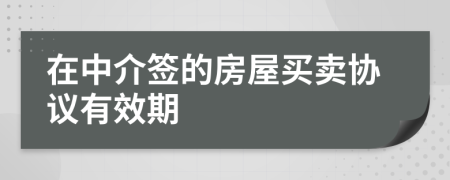 在中介签的房屋买卖协议有效期