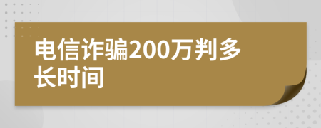 电信诈骗200万判多长时间