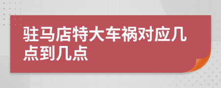 驻马店特大车祸对应几点到几点