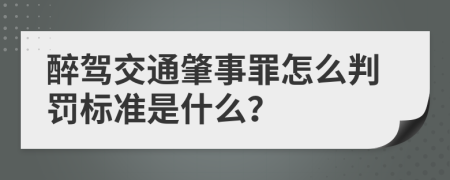 醉驾交通肇事罪怎么判罚标准是什么？