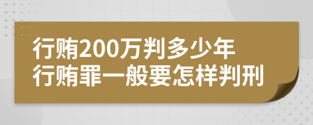 行贿200万判多少年行贿罪一般要怎样判刑