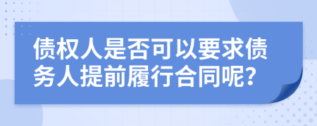 债权人是否可以要求债务人提前履行合同呢？