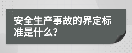 安全生产事故的界定标准是什么？