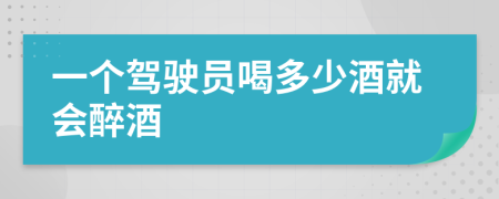 一个驾驶员喝多少酒就会醉酒