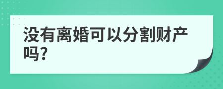 没有离婚可以分割财产吗?