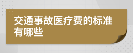 交通事故医疗费的标准有哪些