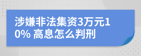 涉嫌非法集资3万元10% 高息怎么判刑