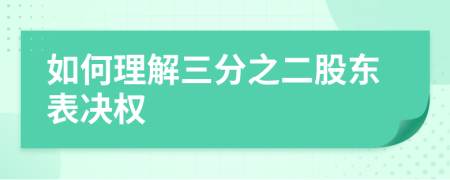 如何理解三分之二股东表决权
