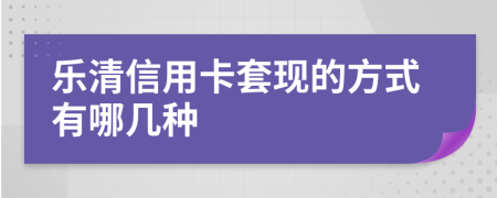 乐清信用卡套现的方式有哪几种