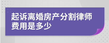 起诉离婚房产分割律师费用是多少