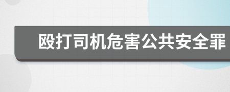 殴打司机危害公共安全罪