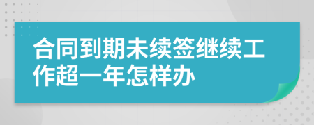 合同到期未续签继续工作超一年怎样办