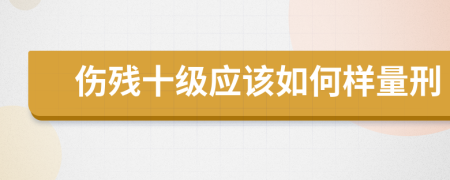 伤残十级应该如何样量刑