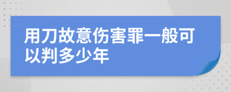 用刀故意伤害罪一般可以判多少年