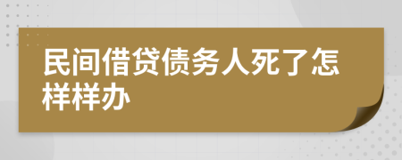 民间借贷债务人死了怎样样办