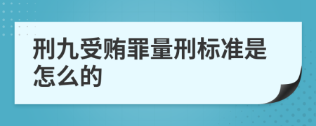 刑九受贿罪量刑标准是怎么的