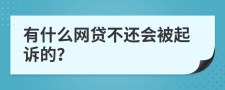 有什么网贷不还会被起诉的？