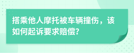 搭乘他人摩托被车辆撞伤，该如何起诉要求赔偿？