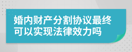 婚内财产分割协议最终可以实现法律效力吗