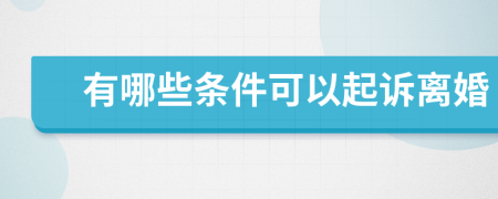 有哪些条件可以起诉离婚