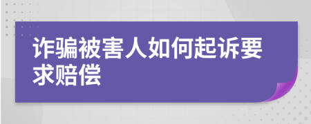 诈骗被害人如何起诉要求赔偿