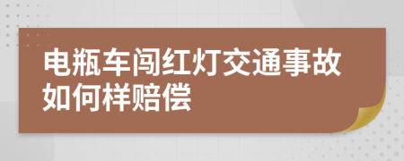 电瓶车闯红灯交通事故如何样赔偿