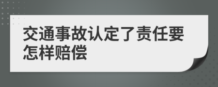 交通事故认定了责任要怎样赔偿