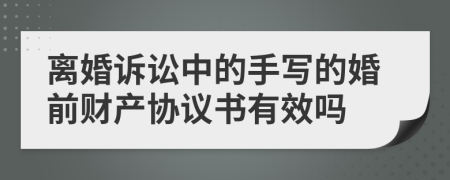 离婚诉讼中的手写的婚前财产协议书有效吗