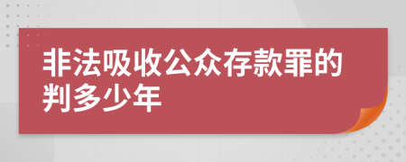 非法吸收公众存款罪的判多少年