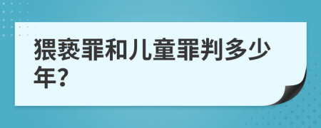 猥亵罪和儿童罪判多少年？