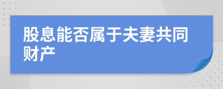 股息能否属于夫妻共同财产