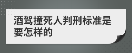 酒驾撞死人判刑标准是要怎样的