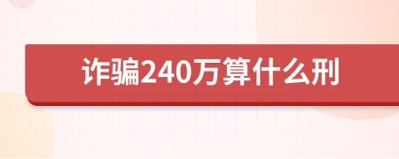 诈骗240万算什么刑