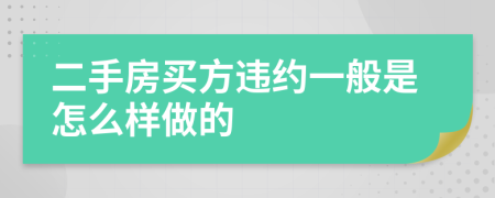 二手房买方违约一般是怎么样做的