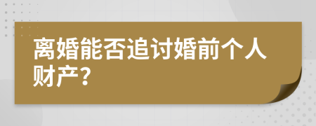 离婚能否追讨婚前个人财产？