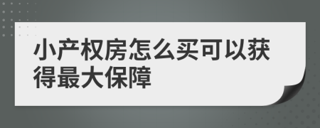 小产权房怎么买可以获得最大保障