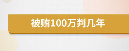 被贿100万判几年