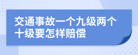 交通事故一个九级两个十级要怎样赔偿