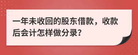 一年未收回的股东借款，收款后会计怎样做分录？