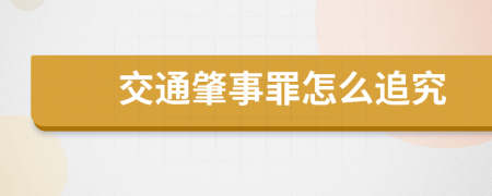 交通肇事罪怎么追究