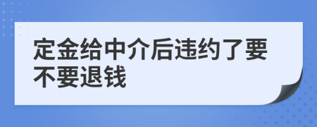 定金给中介后违约了要不要退钱